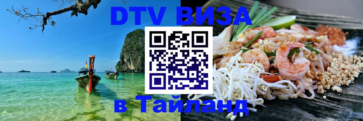 Сколько стоит виза DTV в Тайланд Мытищи 